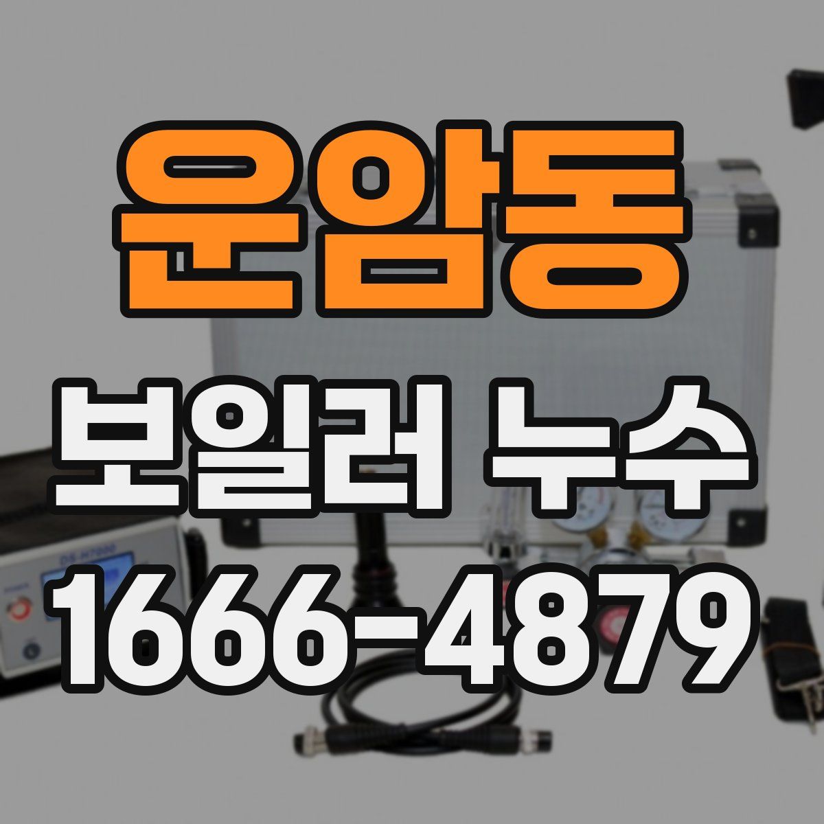 운암동 보일러 누수