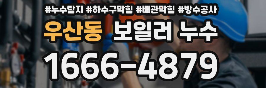 우산동 보일러 누수