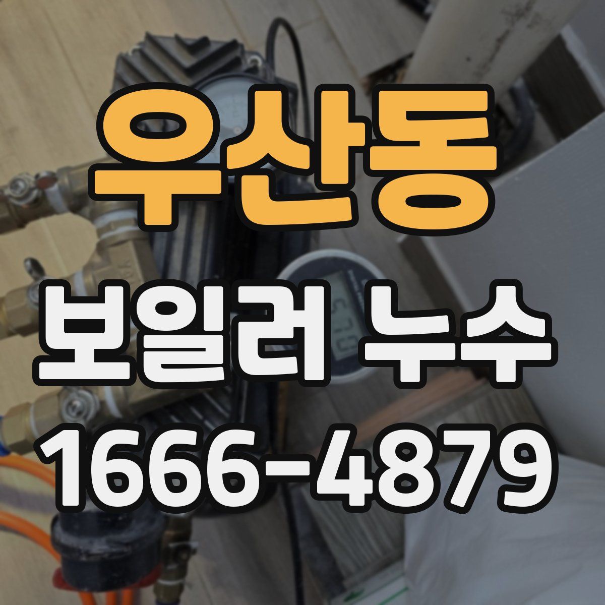우산동 보일러 누수