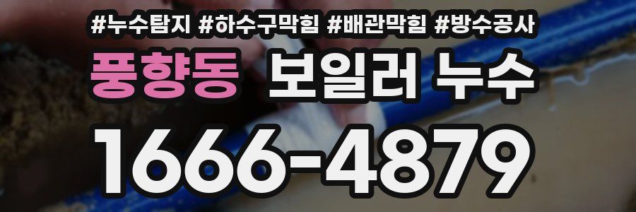 풍향동 보일러 누수
