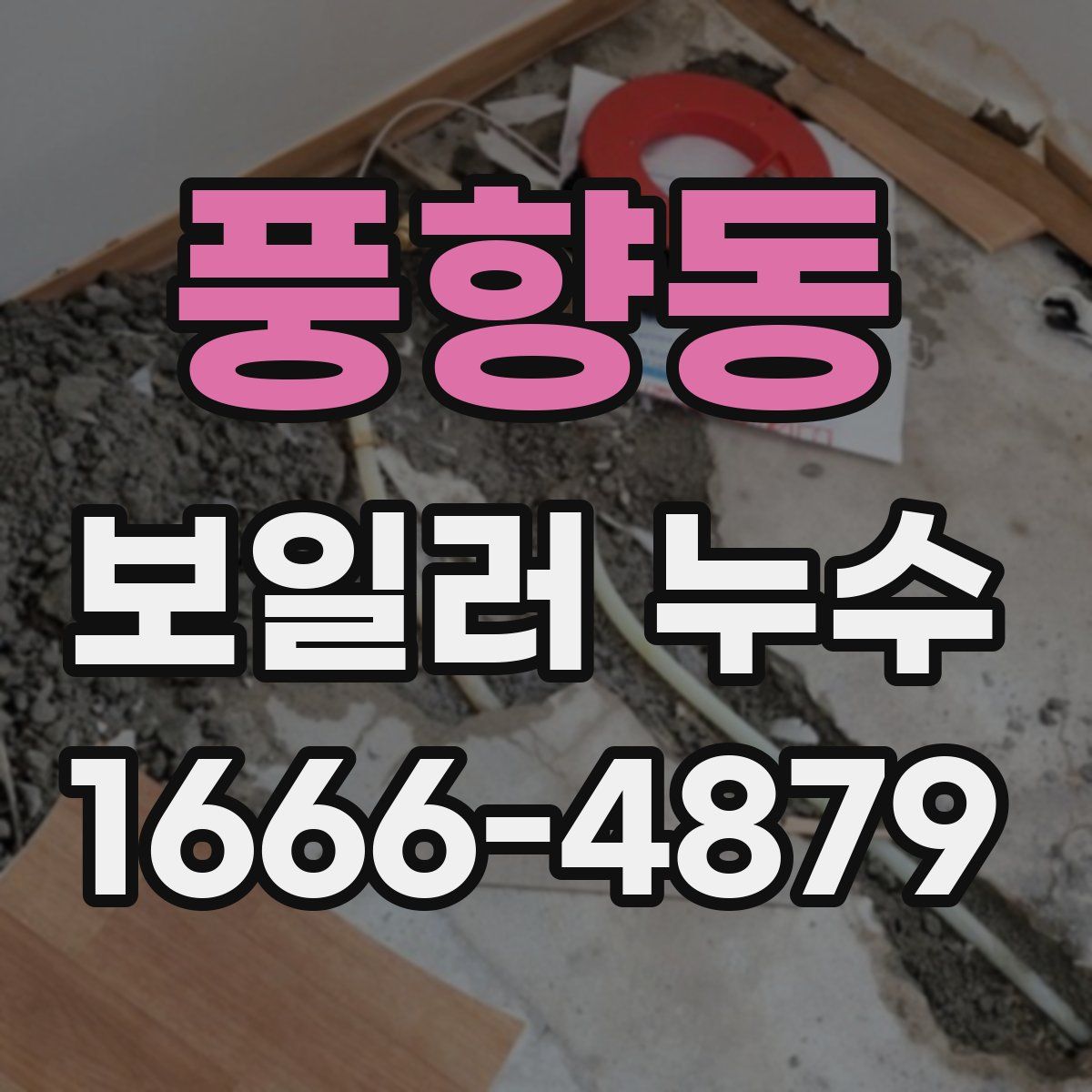 풍향동 보일러 누수