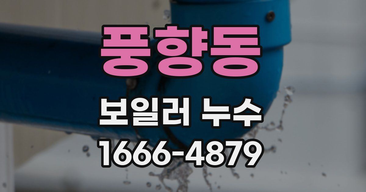 풍향동 보일러 누수
