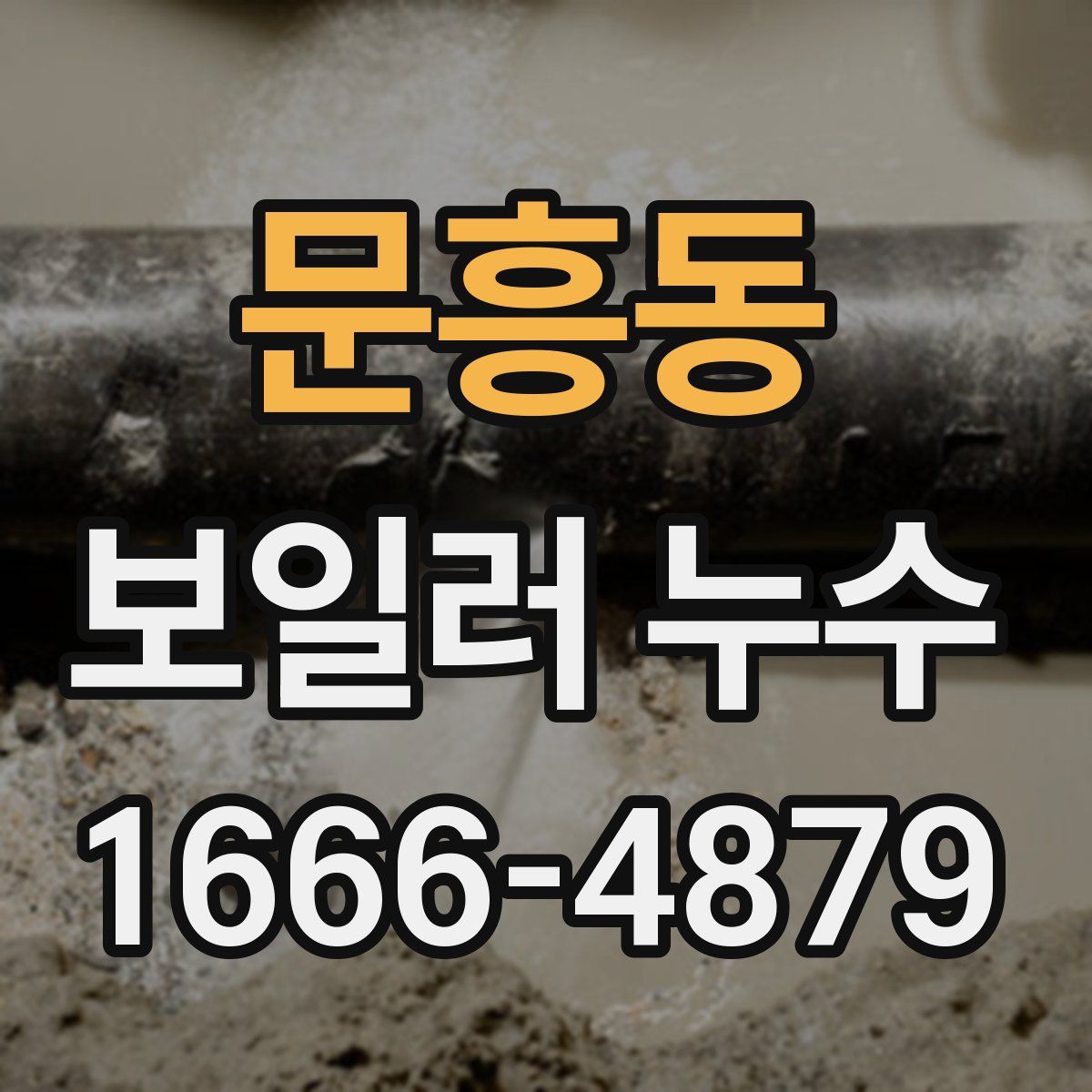 문흥동 보일러 누수