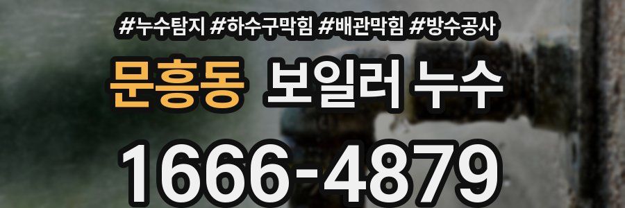 문흥동 보일러 누수