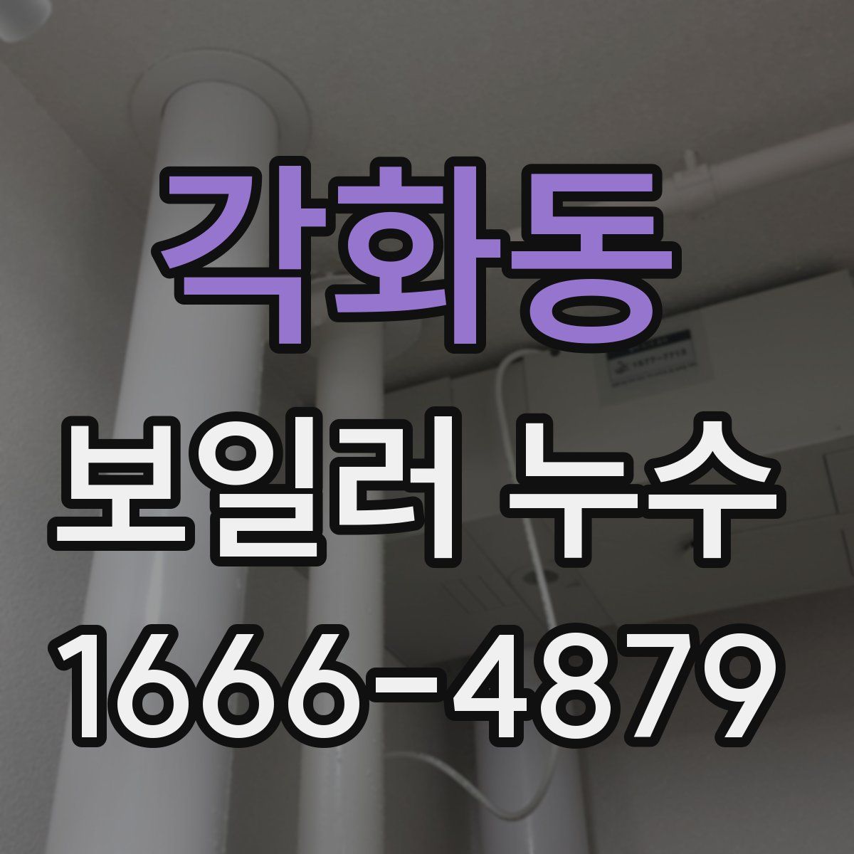 각화동 보일러 누수