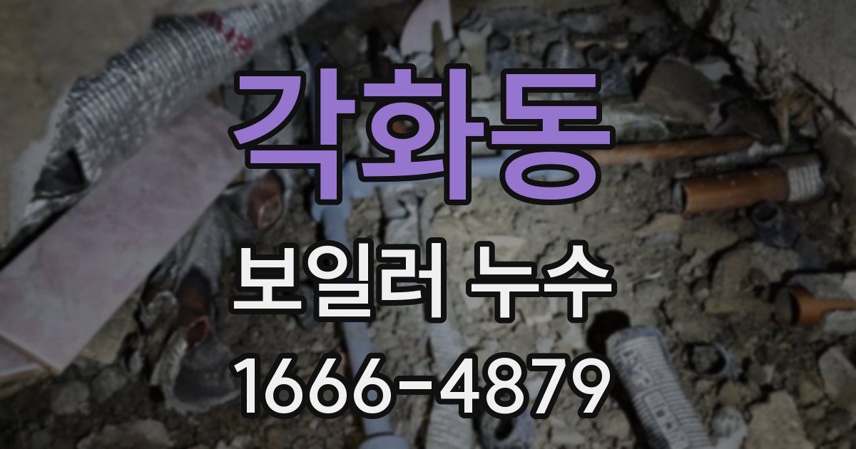 각화동 보일러 누수