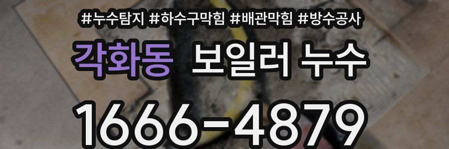 각화동 보일러 누수