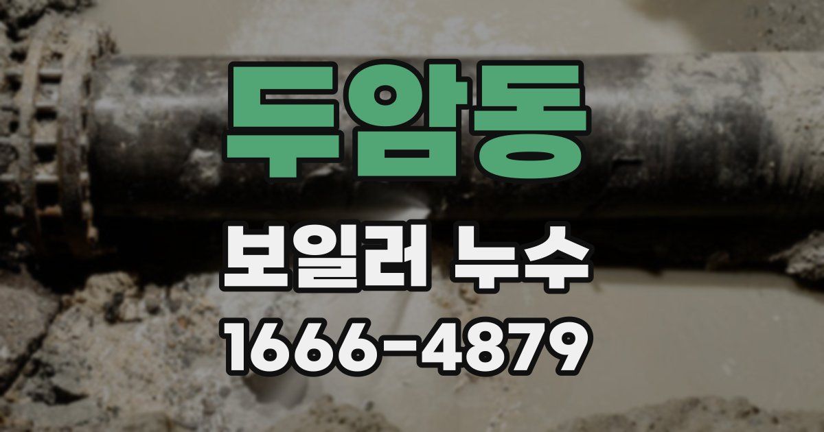두암동 보일러 누수