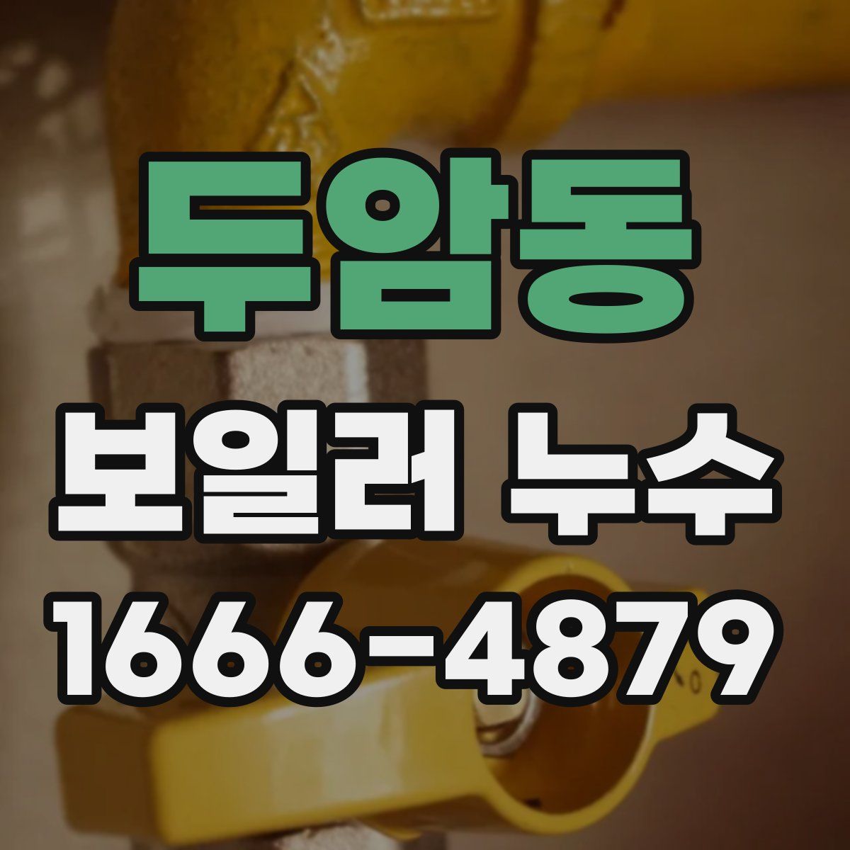 두암동 보일러 누수
