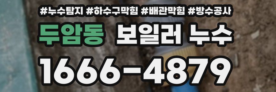 두암동 보일러 누수