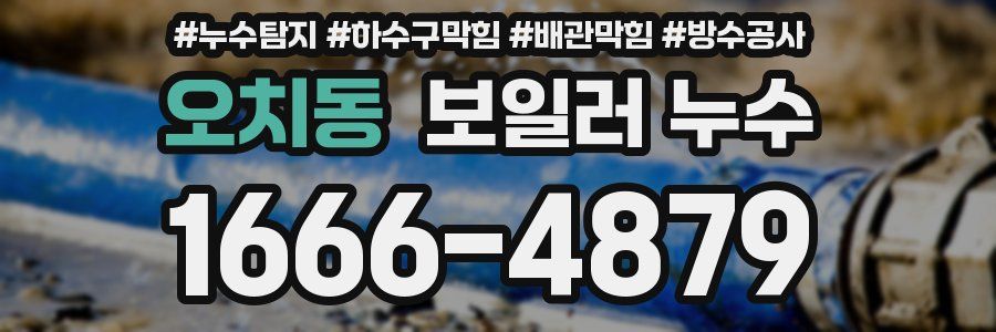 오치동 보일러 누수