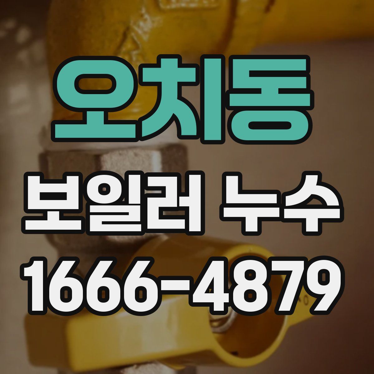 오치동 보일러 누수