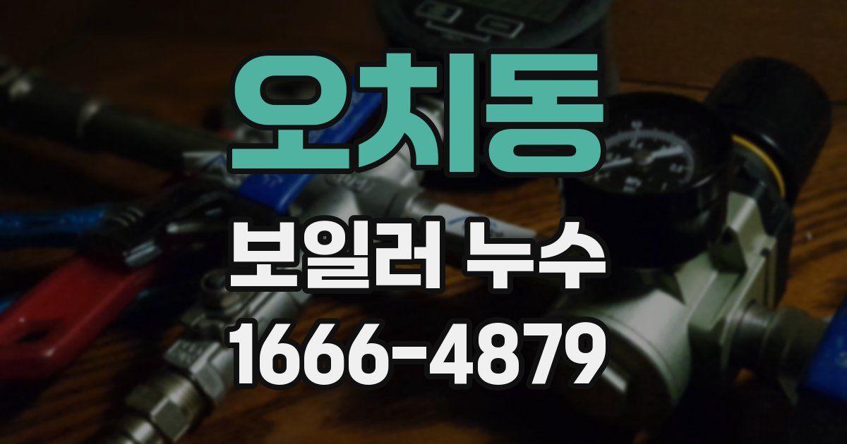 오치동 보일러 누수