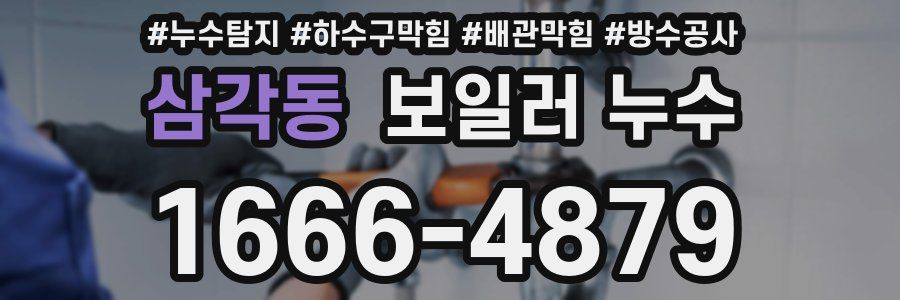 삼각동 보일러 누수