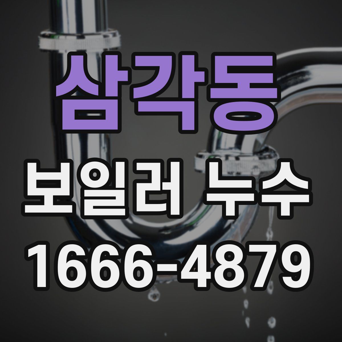 삼각동 보일러 누수