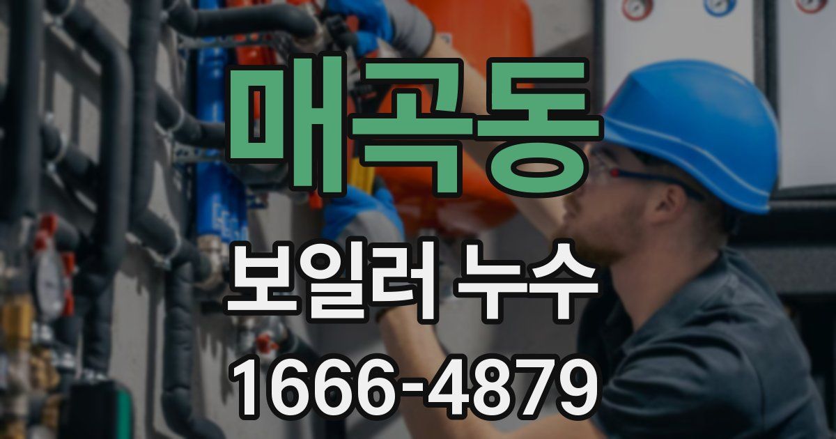 매곡동 보일러 누수
