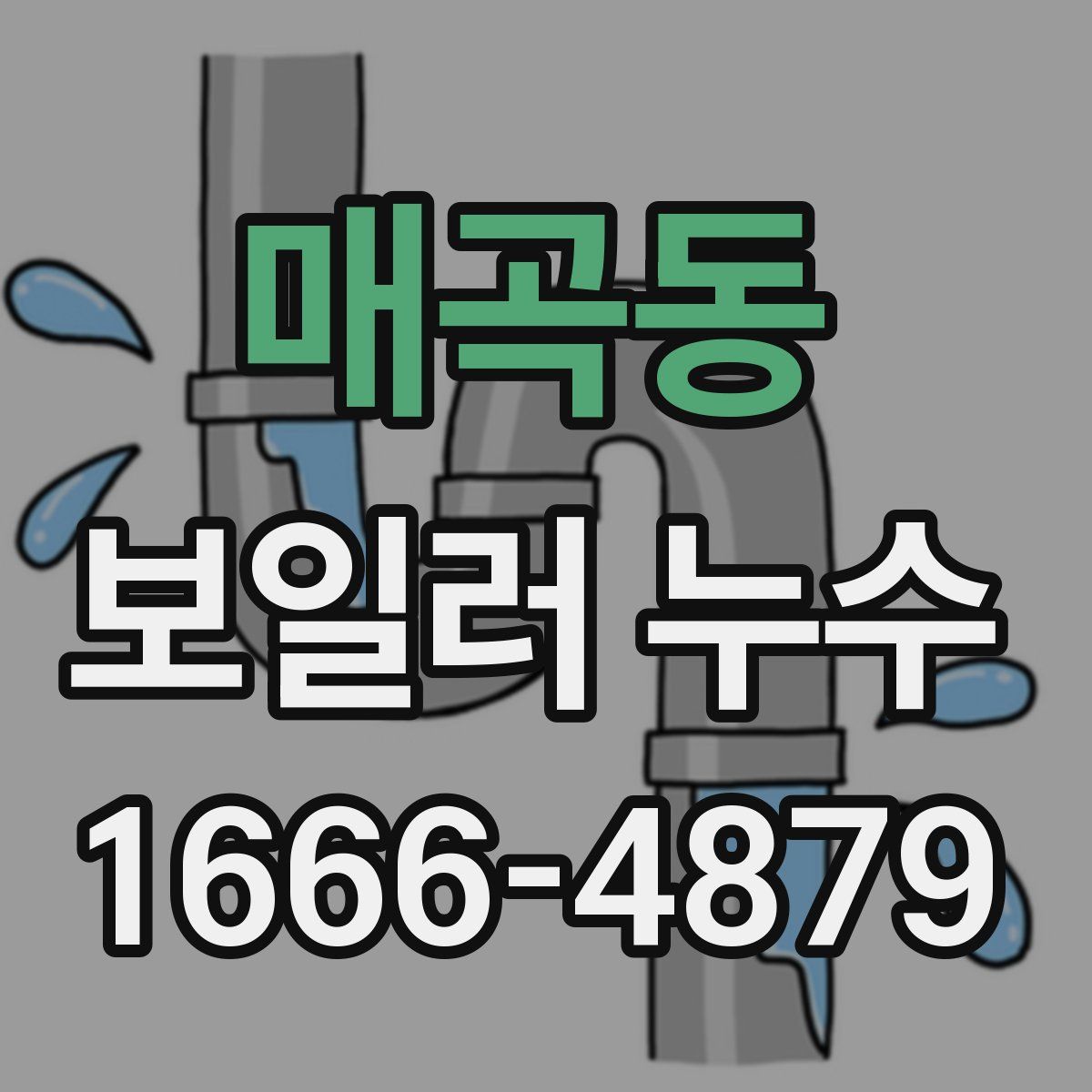 매곡동 보일러 누수