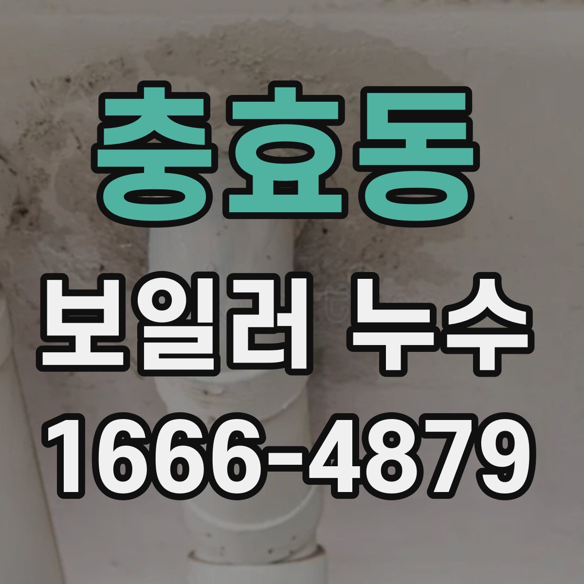 충효동 보일러 누수