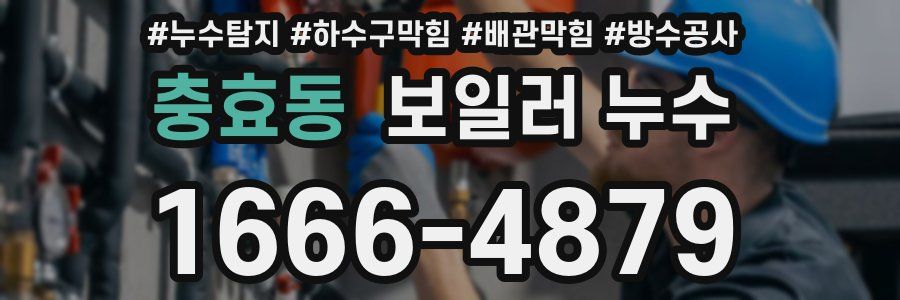 충효동 보일러 누수