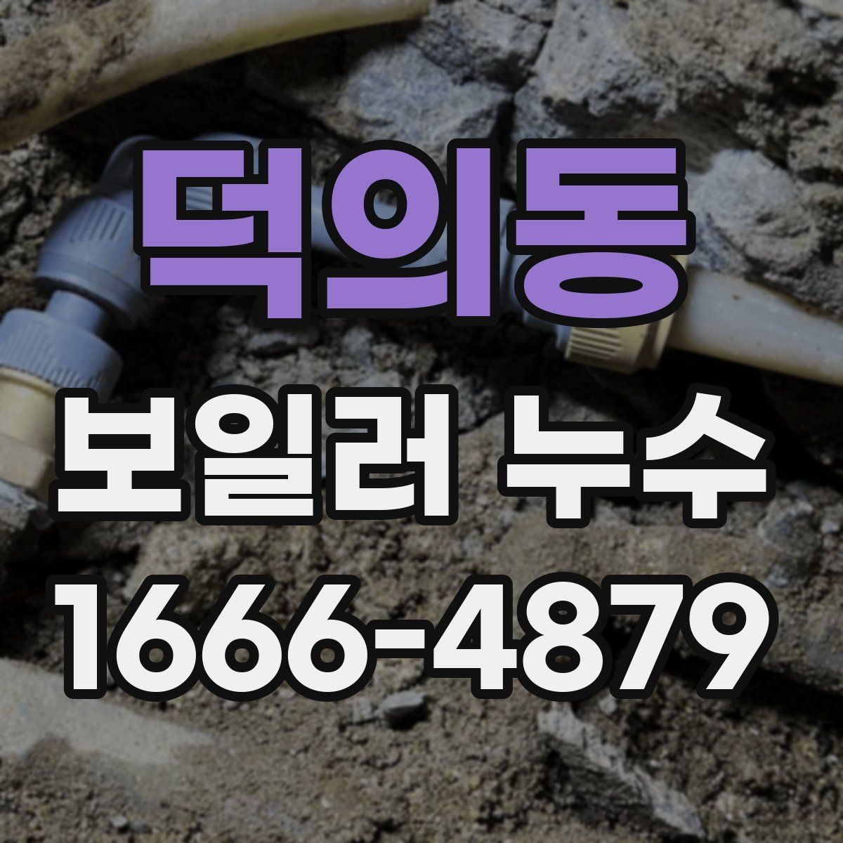 덕의동 보일러 누수