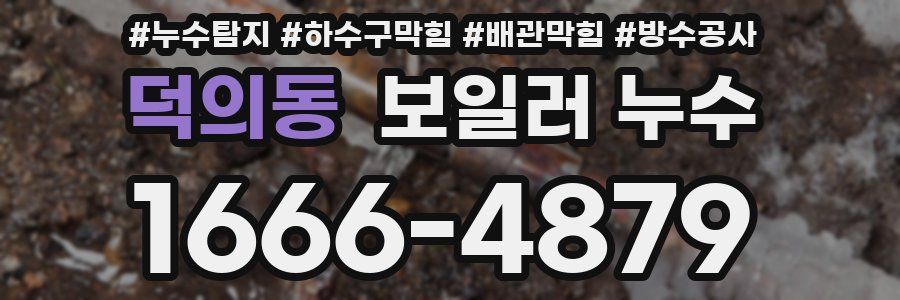덕의동 보일러 누수