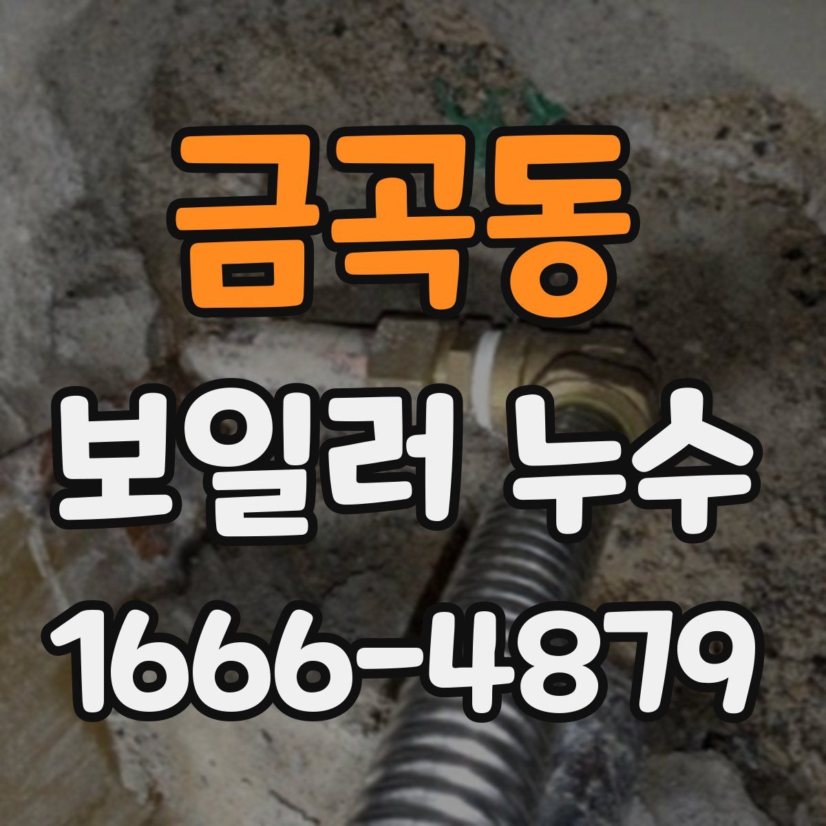 금곡동 보일러 누수