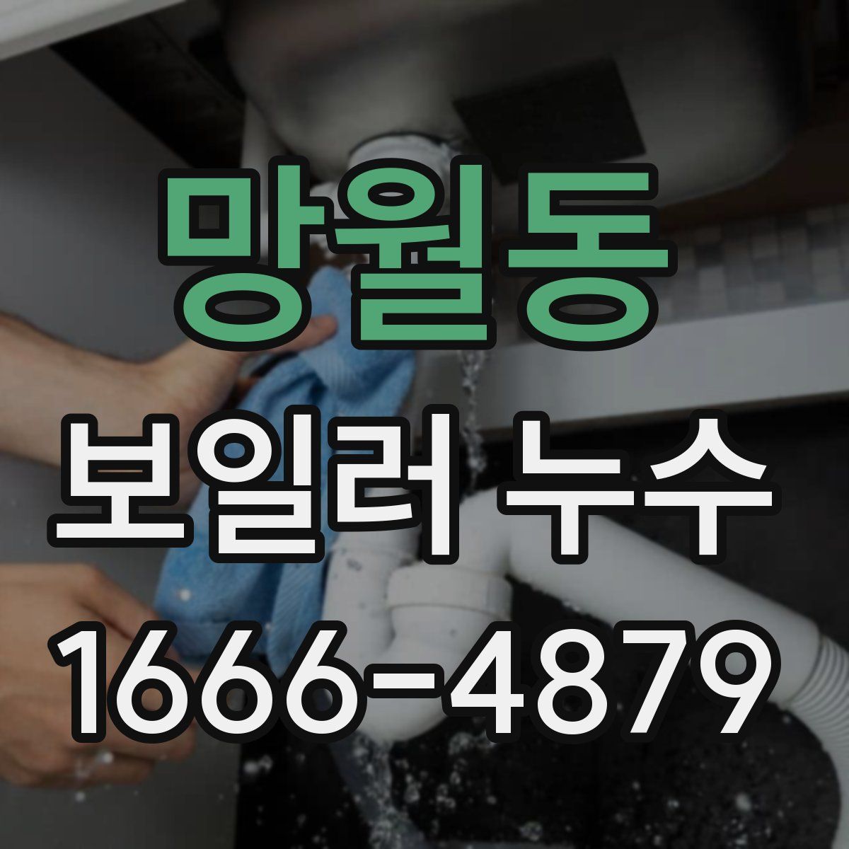 망월동 보일러 누수