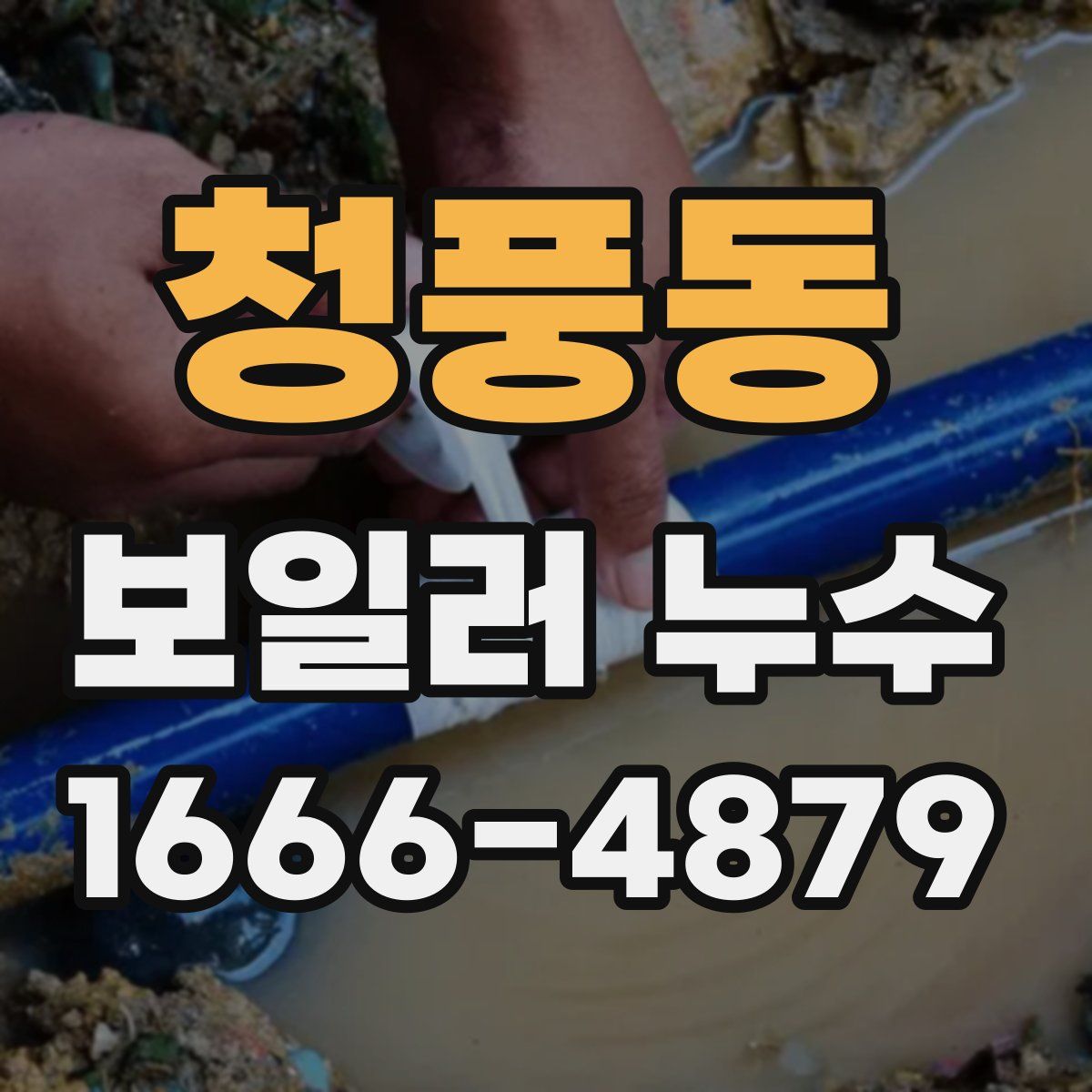 청풍동 보일러 누수