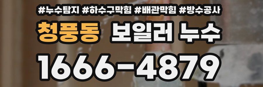 청풍동 보일러 누수