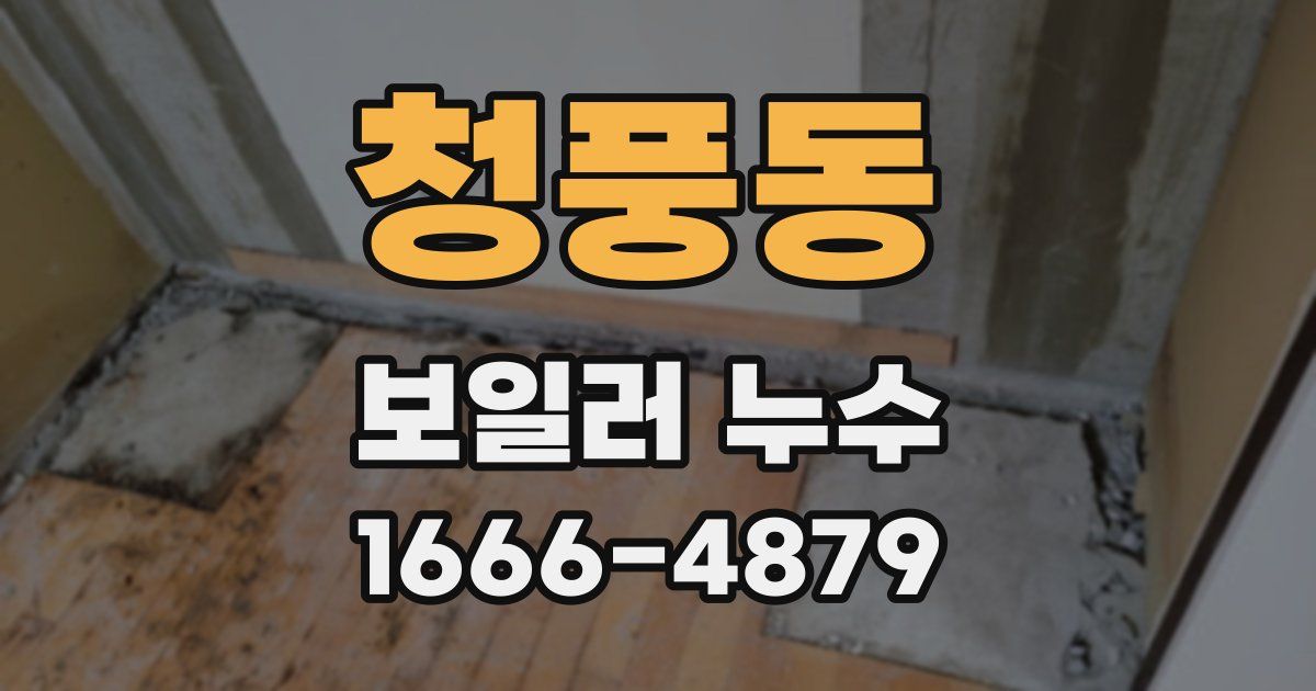 청풍동 보일러 누수