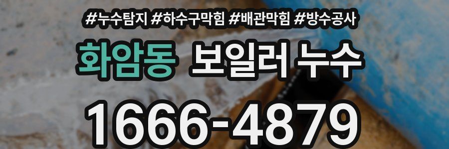 화암동 보일러 누수