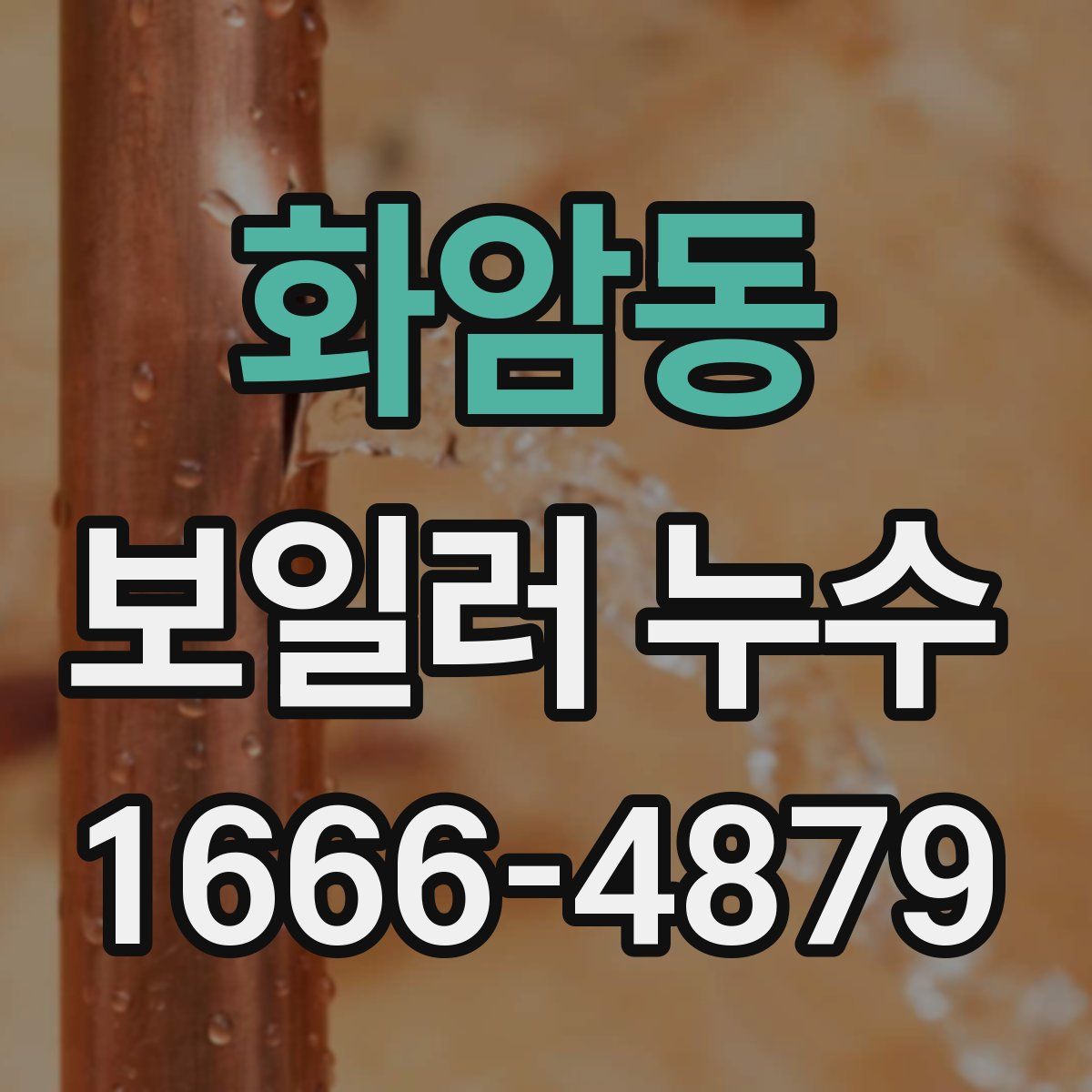화암동 보일러 누수