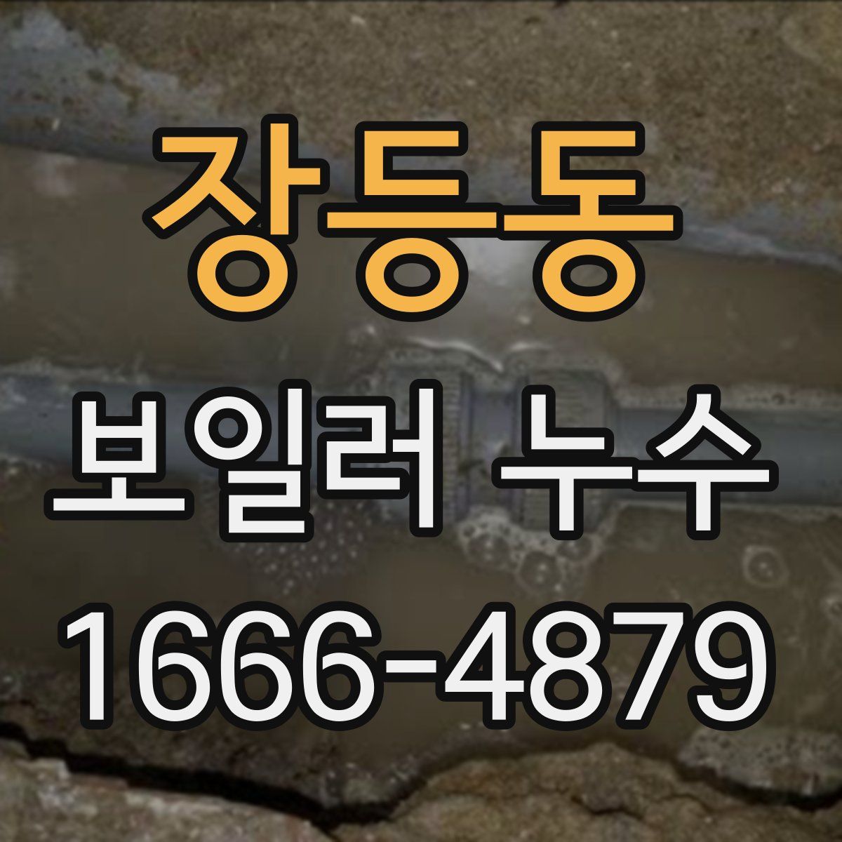 장등동 보일러 누수