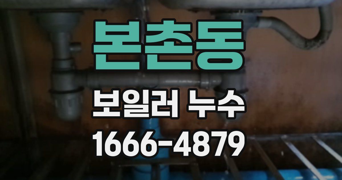 본촌동 보일러 누수