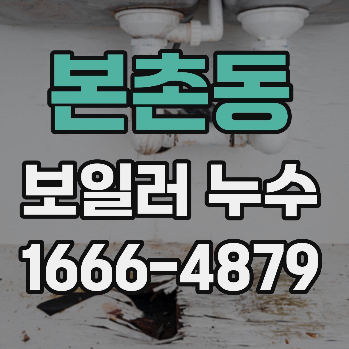 본촌동 보일러 누수