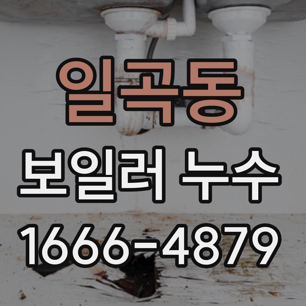 일곡동 보일러 누수