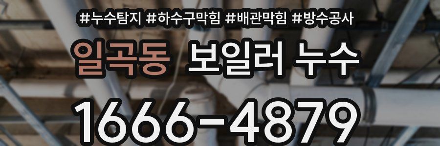 일곡동 보일러 누수