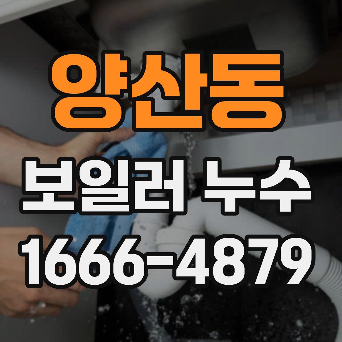 양산동 보일러 누수