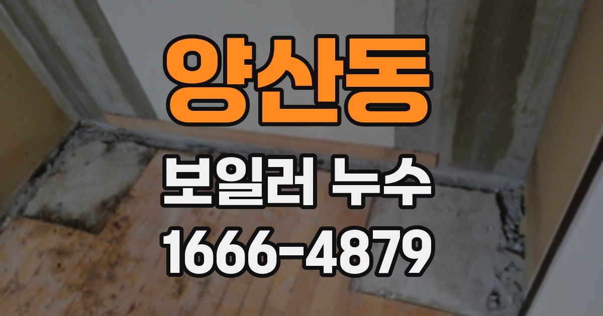 양산동 보일러 누수