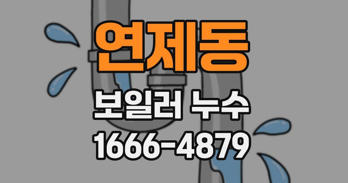 연제동 보일러 누수