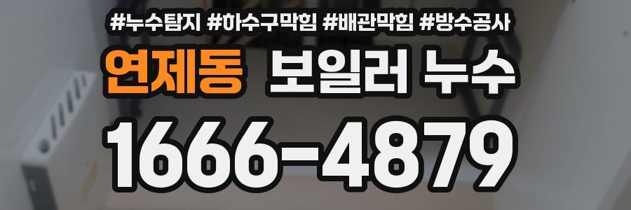연제동 보일러 누수
