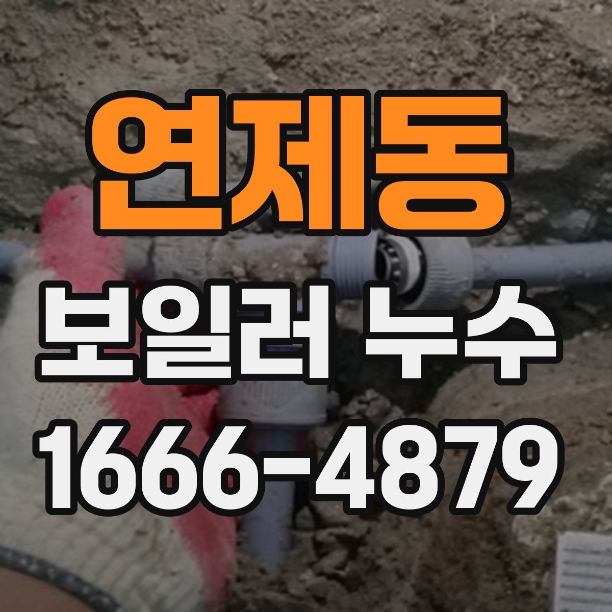 연제동 보일러 누수
