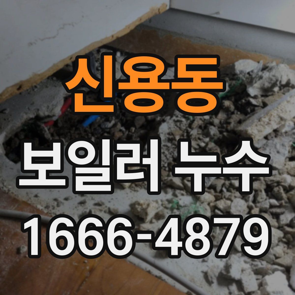 신용동 보일러 누수