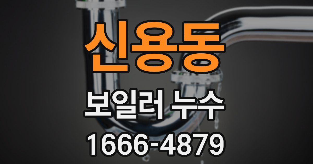 신용동 보일러 누수