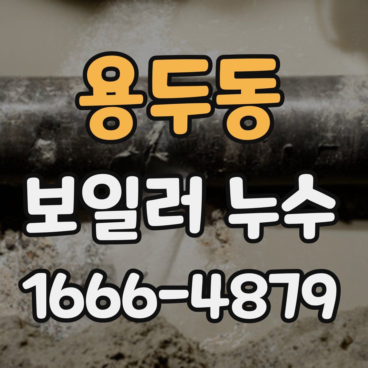 용두동 보일러 누수