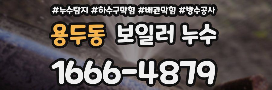 용두동 보일러 누수