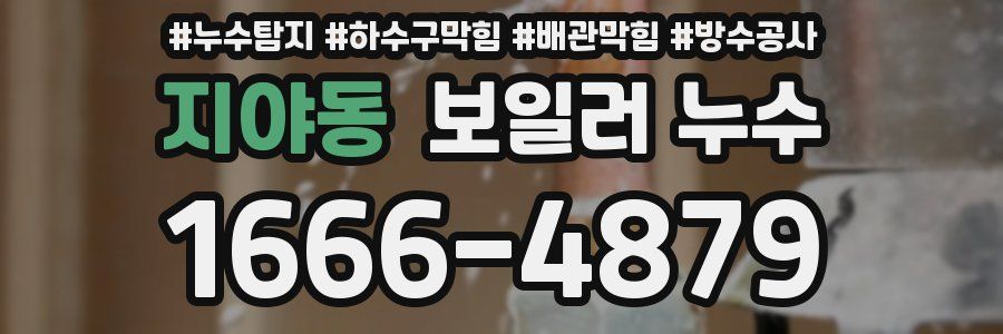 지야동 보일러 누수