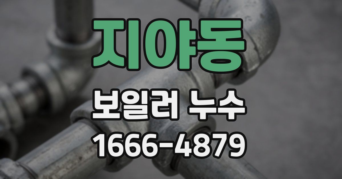 지야동 보일러 누수