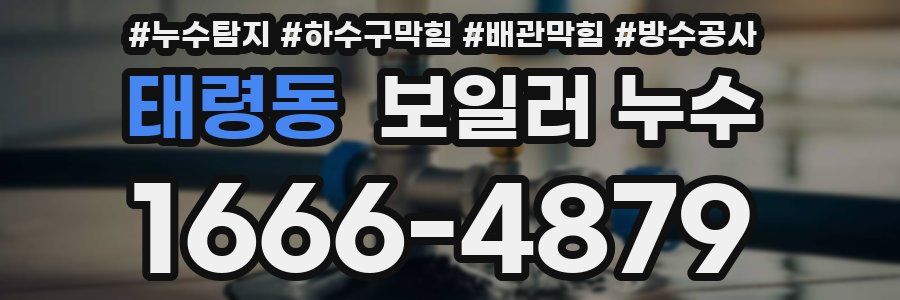 태령동 보일러 누수