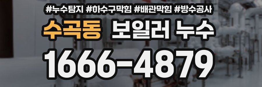 수곡동 보일러 누수